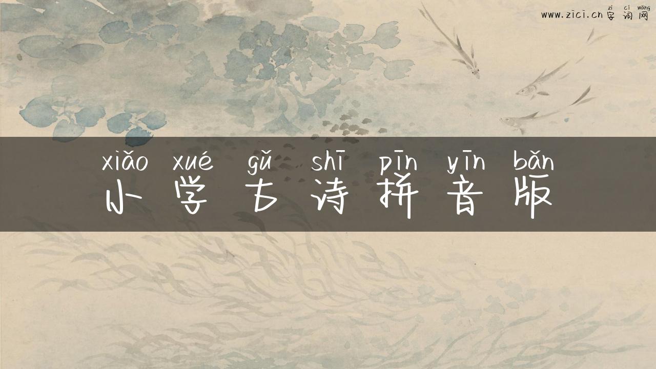 小学古诗拼音版