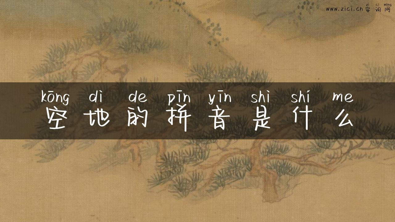空地的拼音是什么