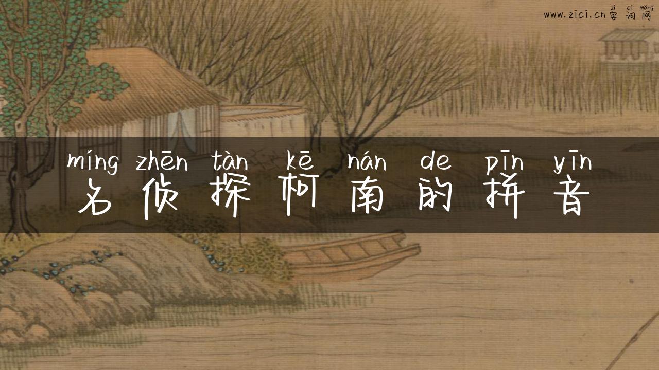 名侦探柯南的拼音
