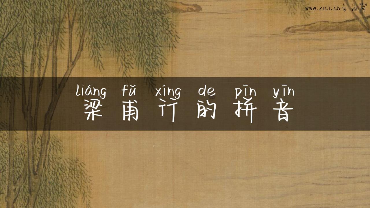 梁甫行的拼音