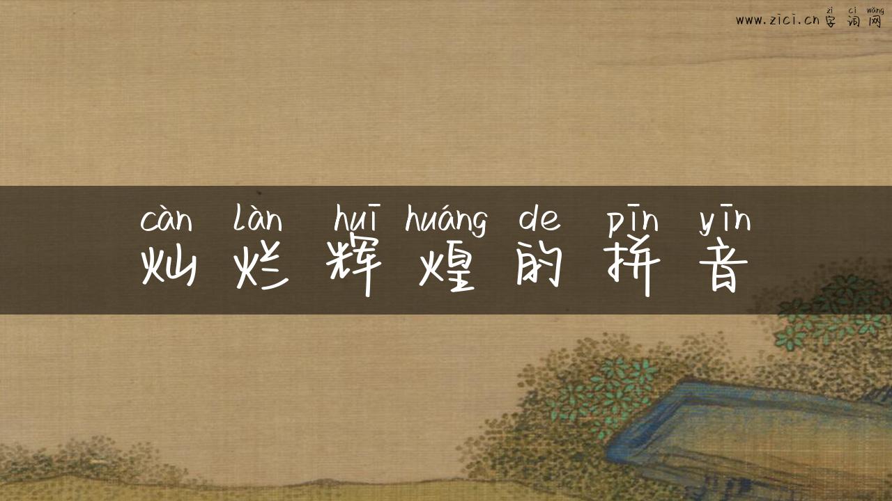 灿烂辉煌的拼音