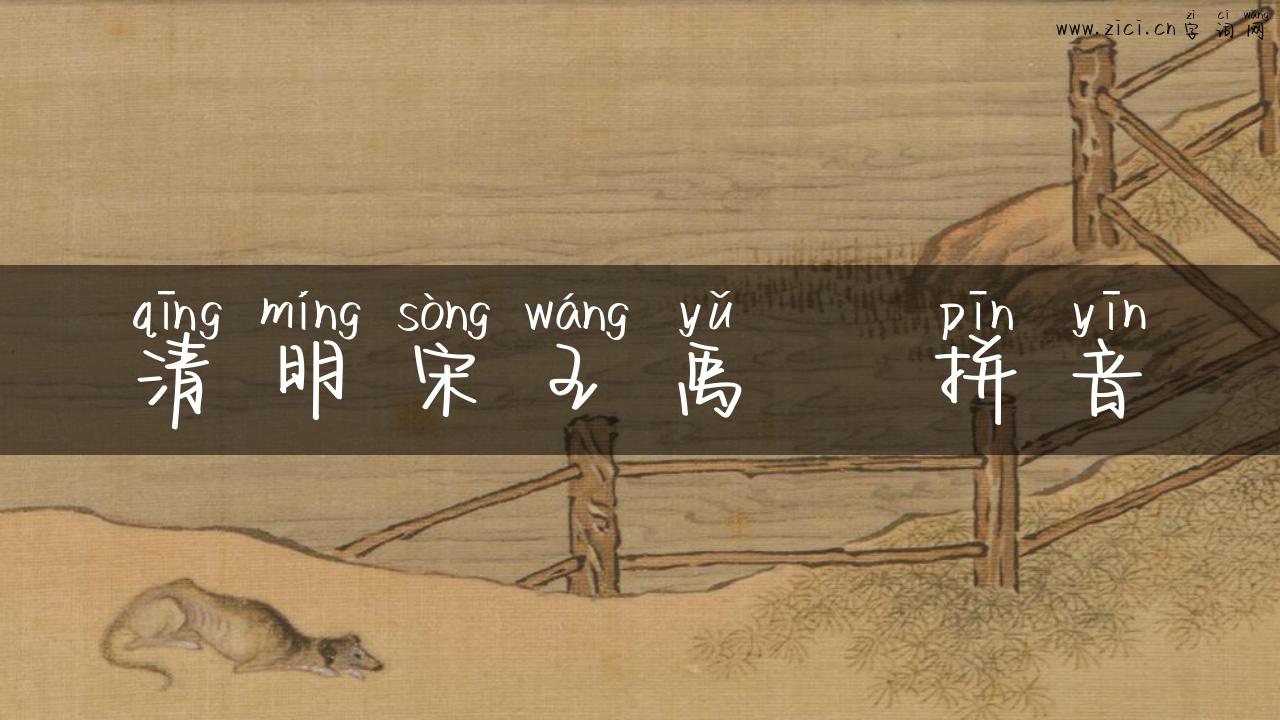 清明宋王禹偁拼音