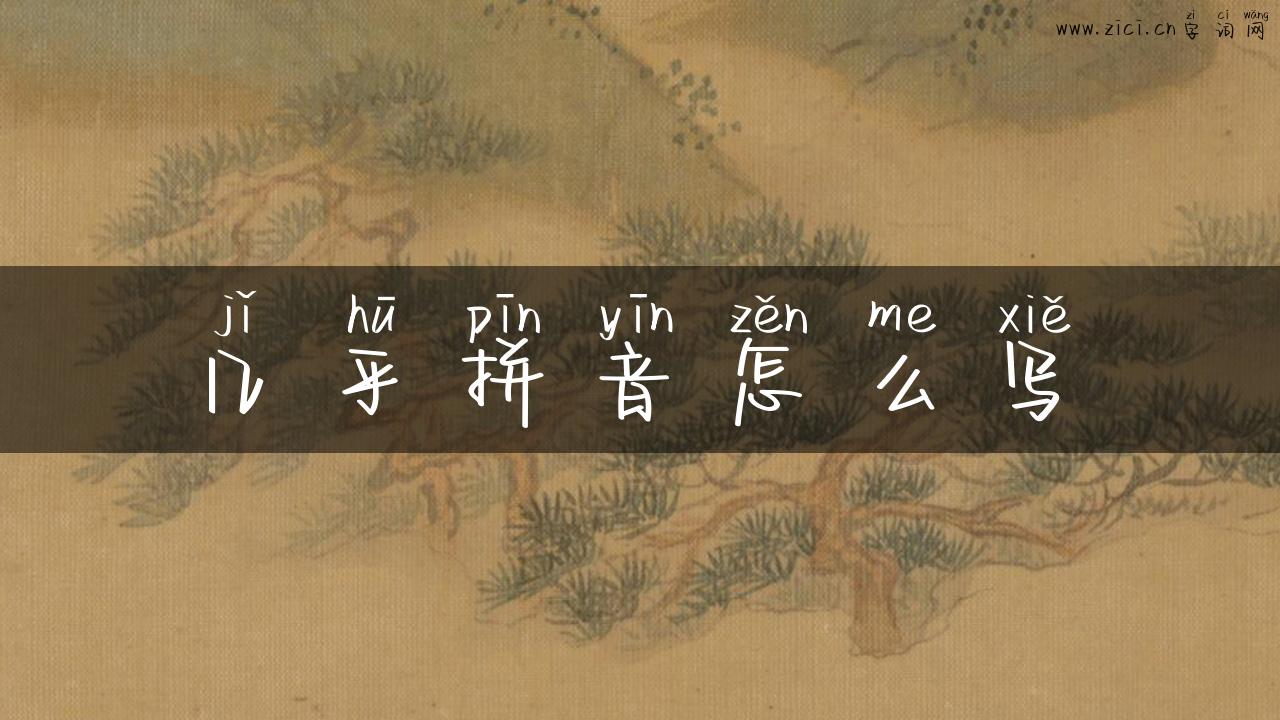 几乎拼音怎么写
