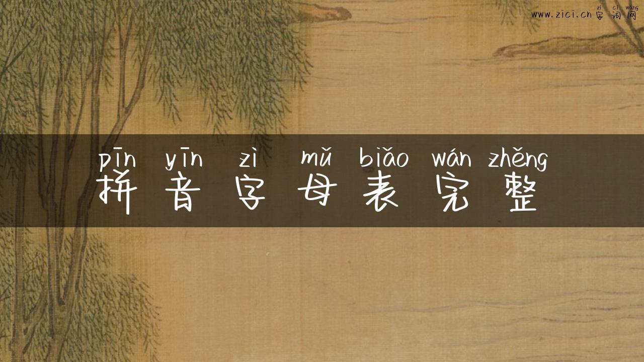 拼音字母表完整