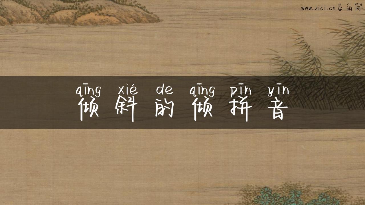 倾斜的倾拼音
