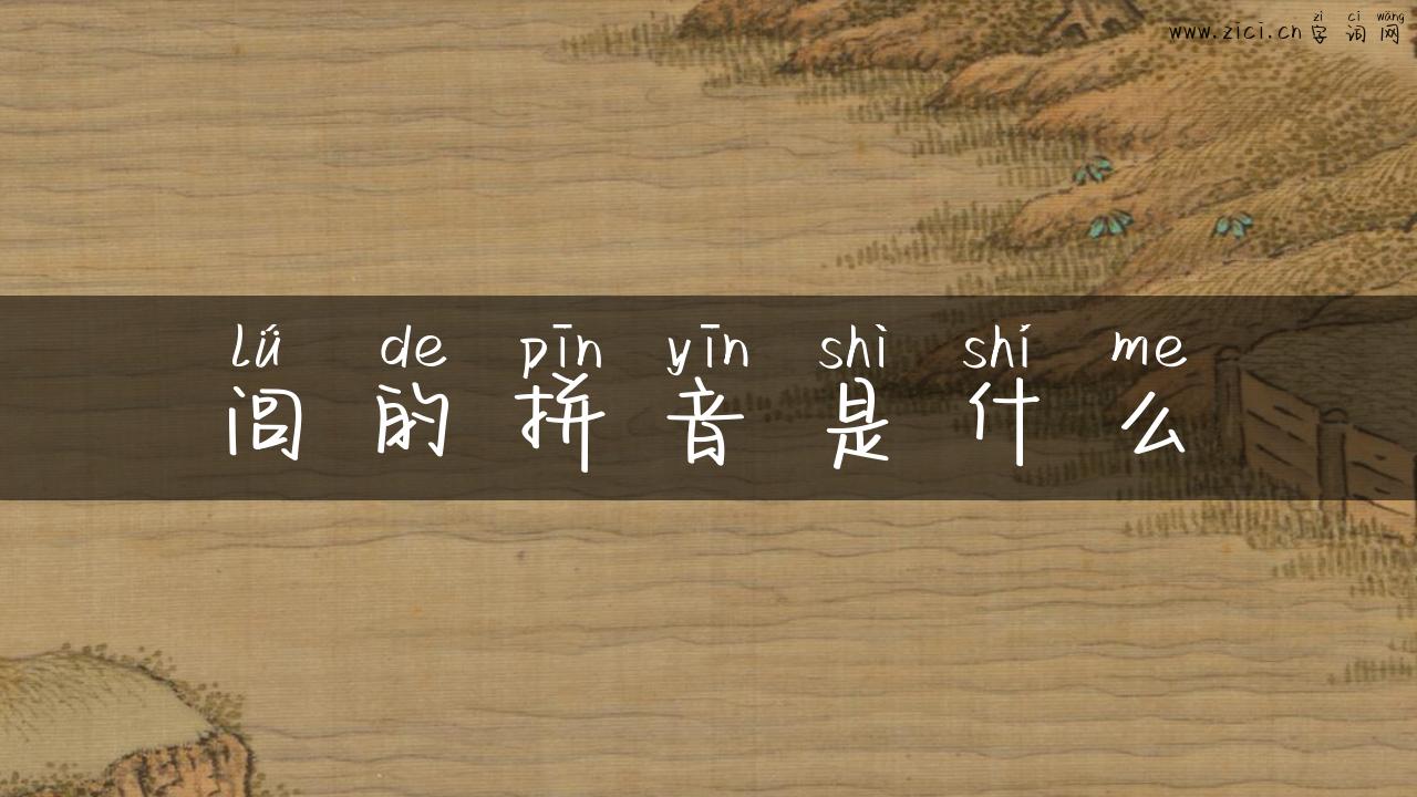 闾的拼音是什么