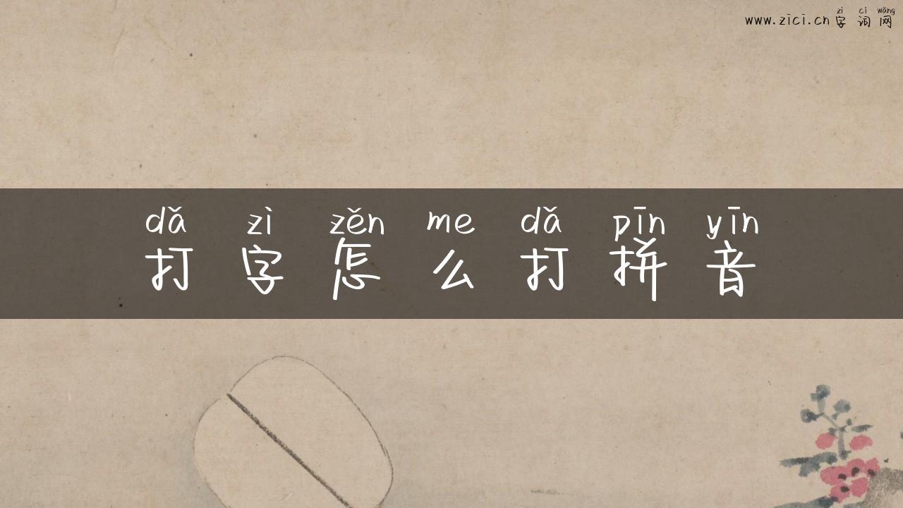 打字怎么打拼音