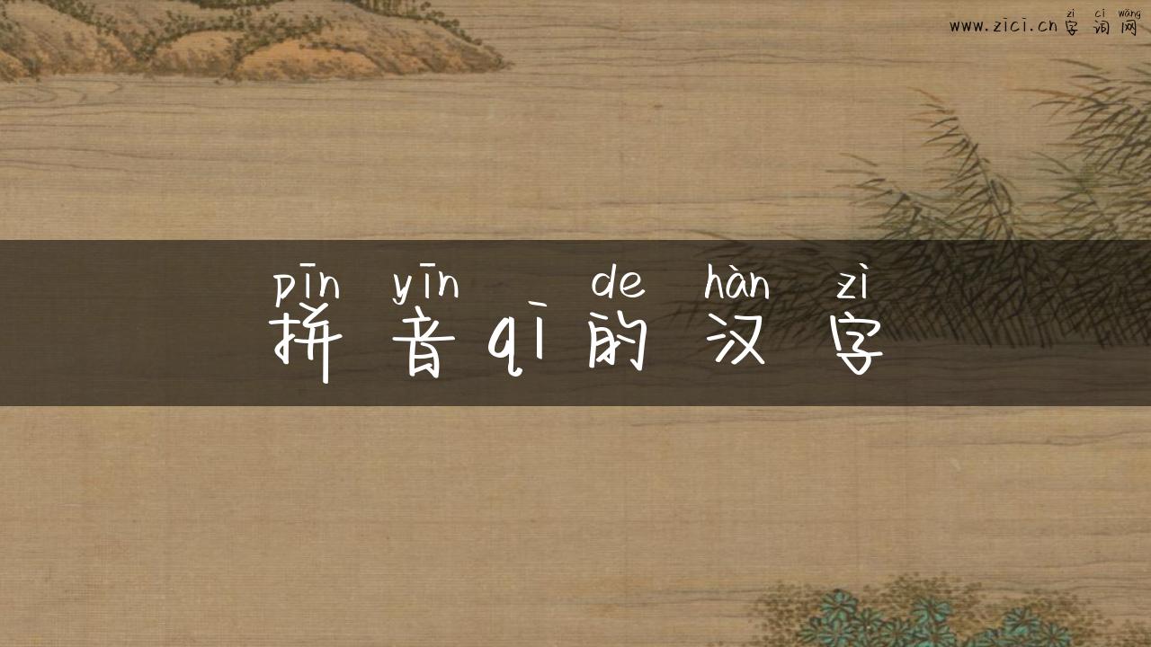 拼音qi的汉字