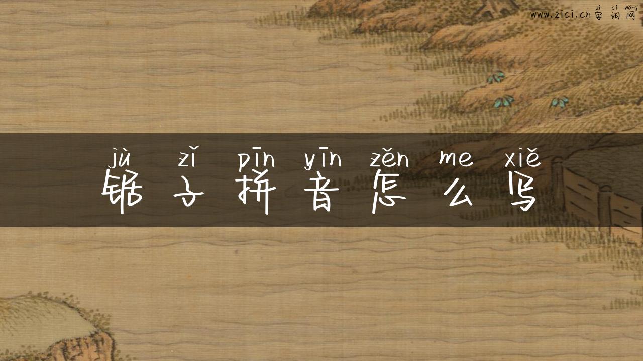 锯子拼音怎么写