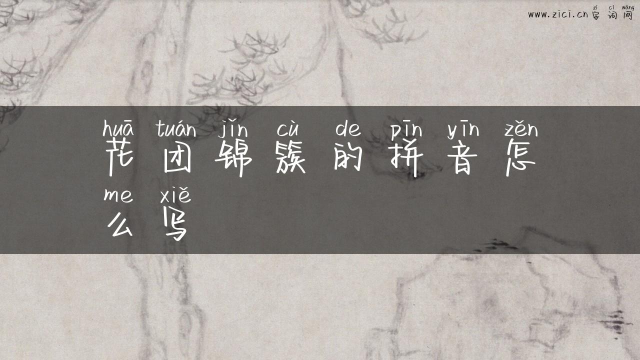 花团锦簇的拼音怎么写
