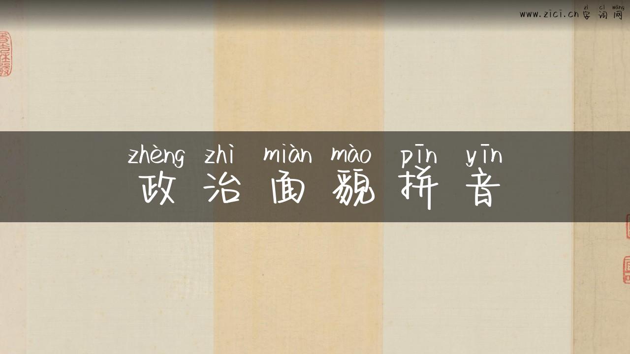 政治面貌拼音