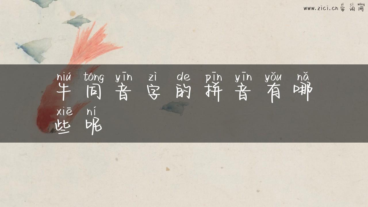 牛同音字的拼音有哪些呢