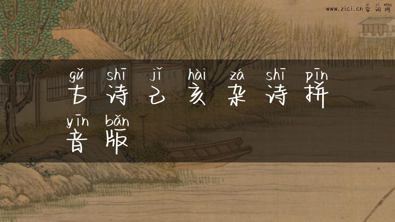 古诗己亥杂诗拼音版