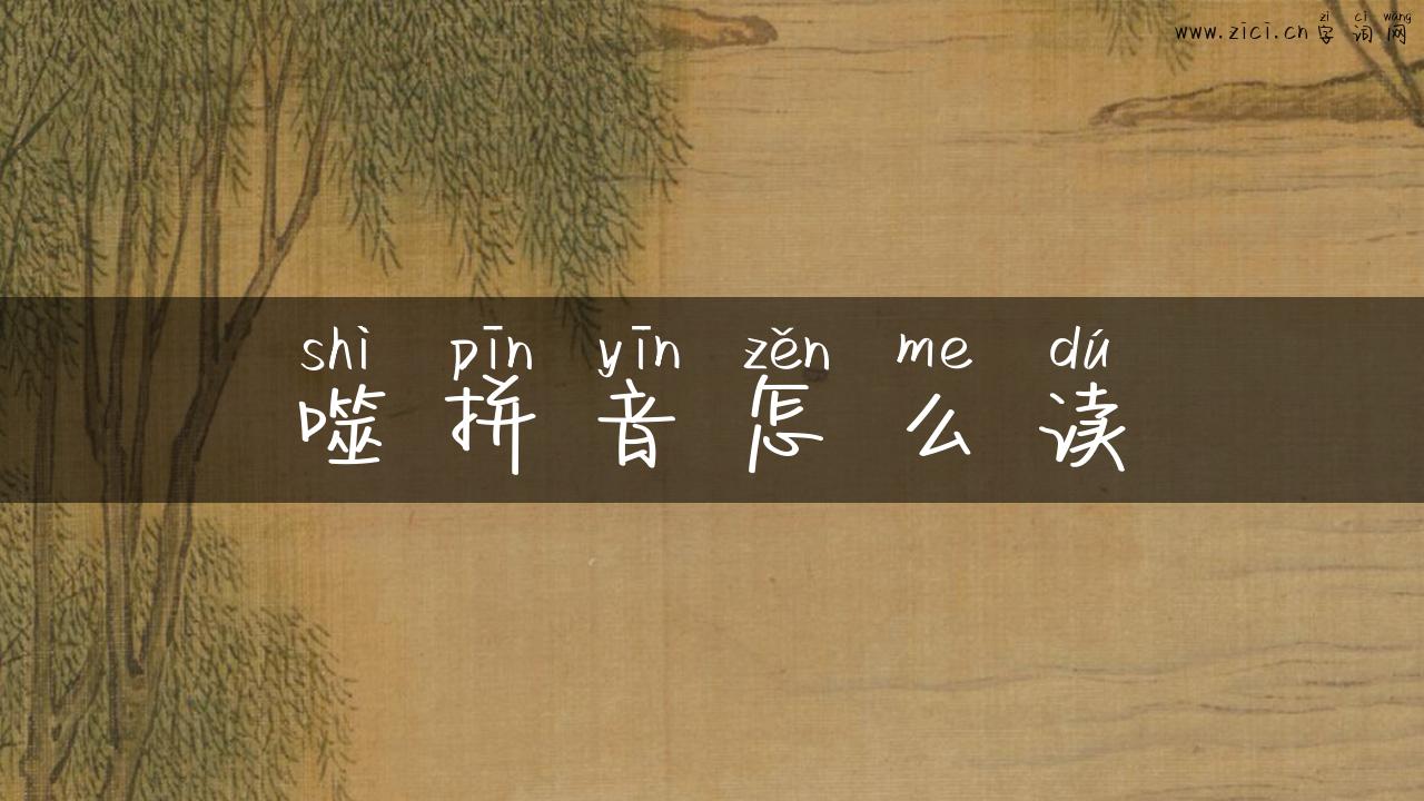 噬拼音怎么读