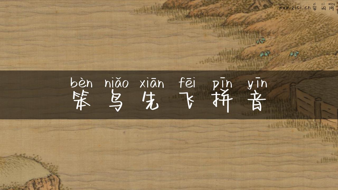 笨鸟先飞拼音