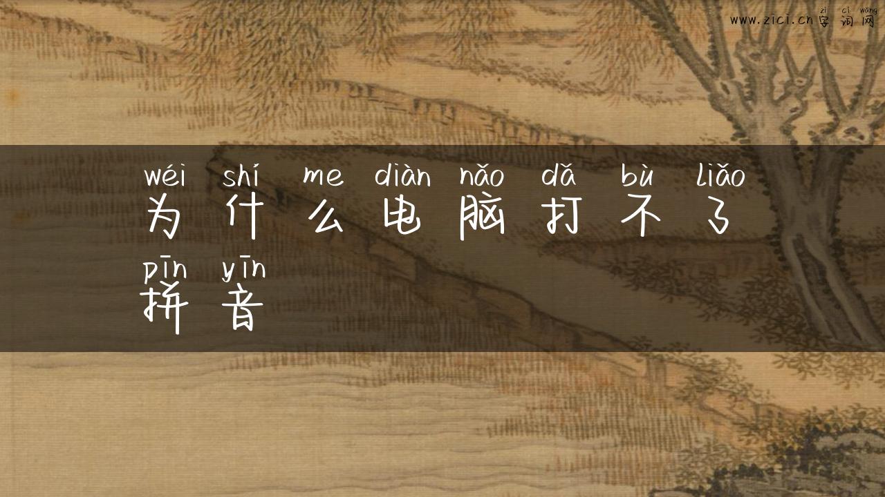 为什么电脑打不了拼音