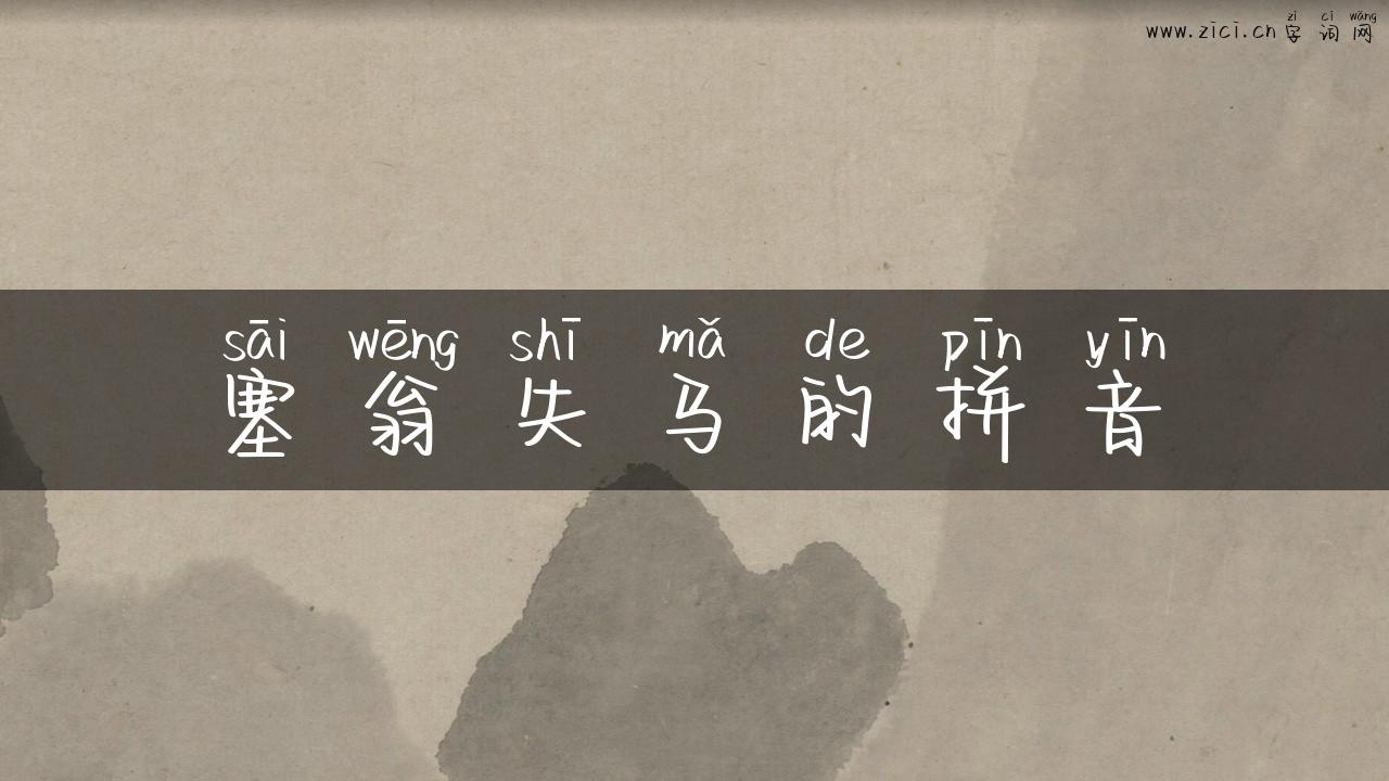 塞翁失马的拼音