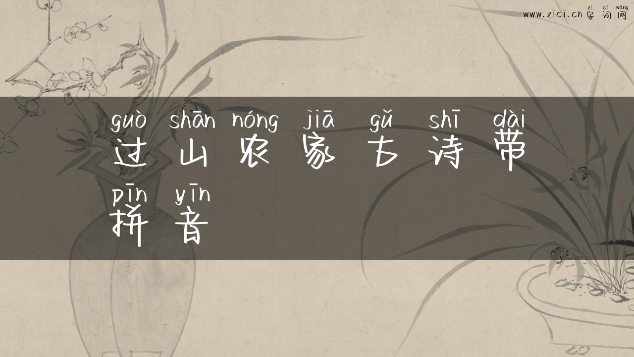 过山农家古诗带拼音