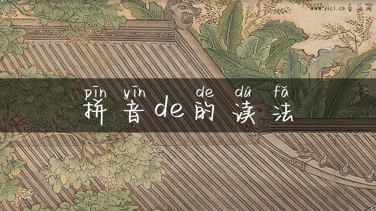 拼音de的读法