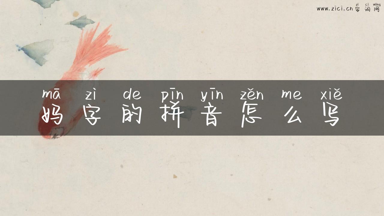 妈字的拼音怎么写