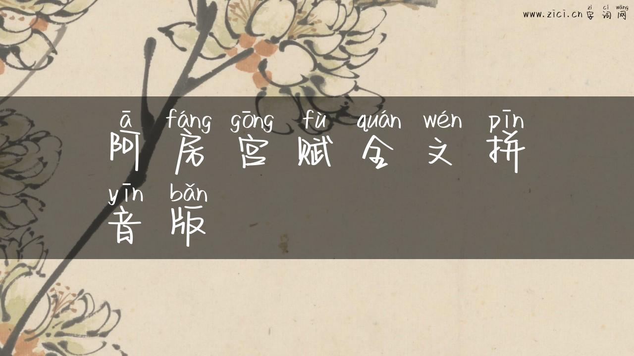 阿房宫赋全文拼音版