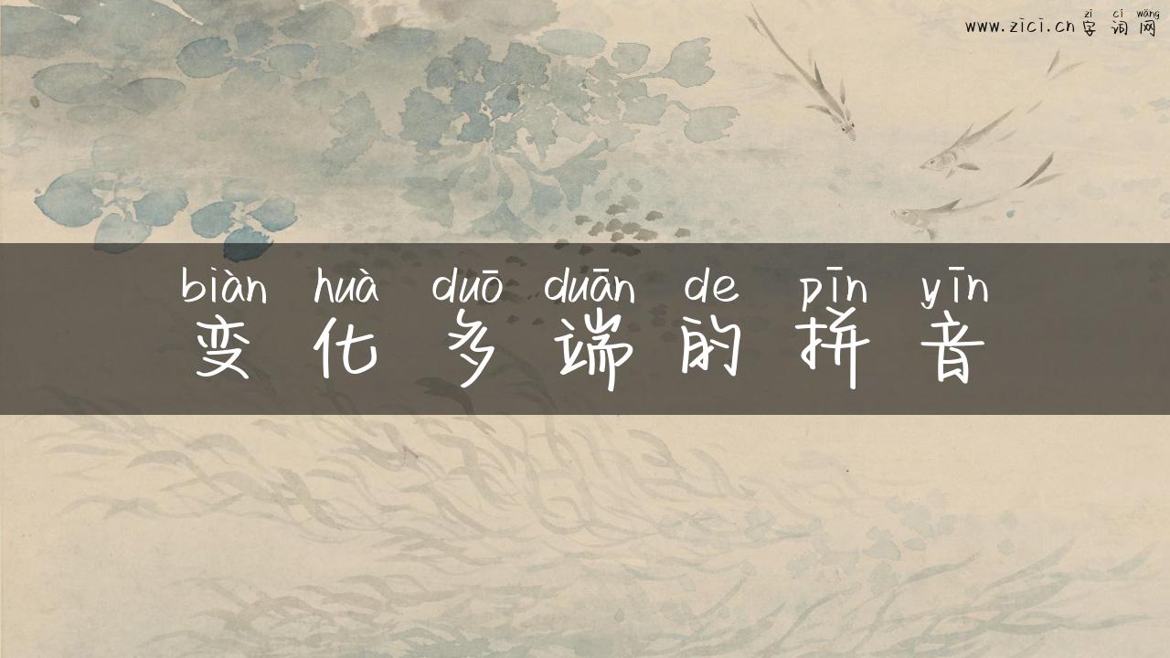 变化多端的拼音