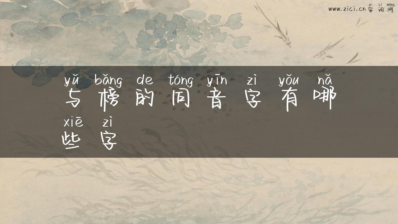 与榜的同音字有哪些字