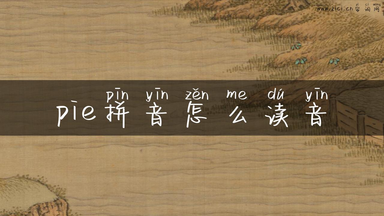 pie拼音怎么读音