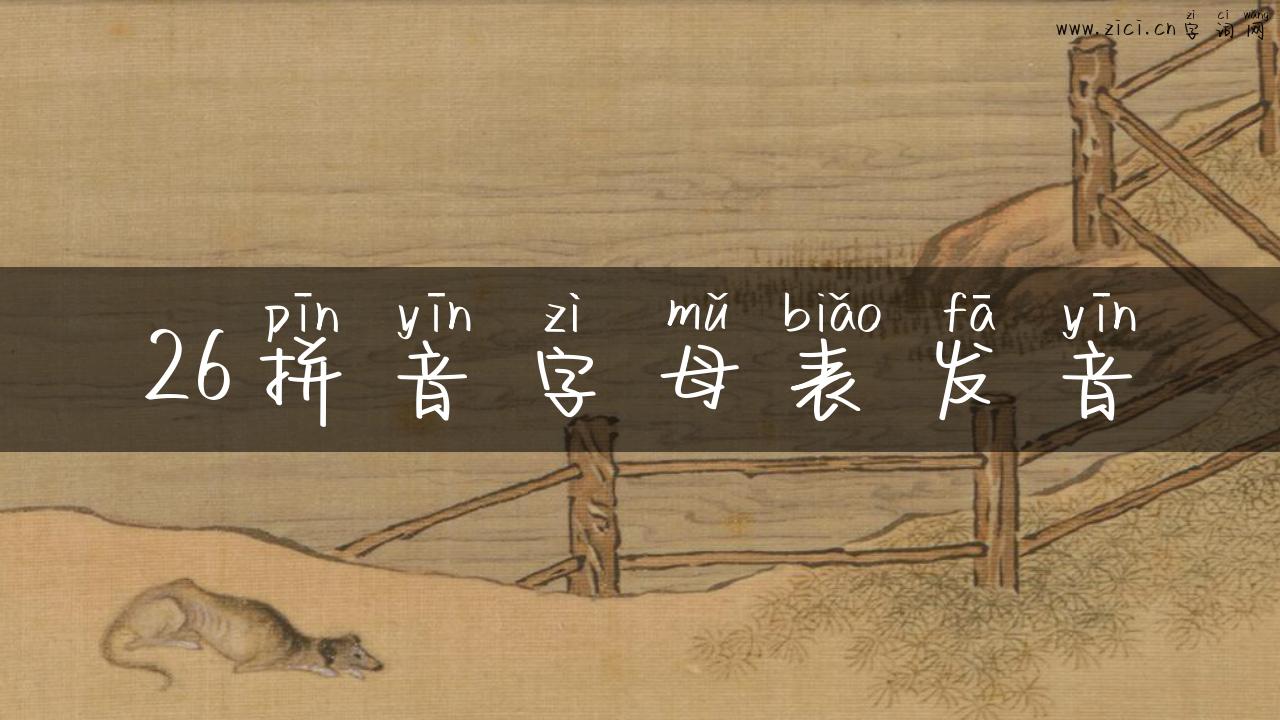 26拼音字母表发音
