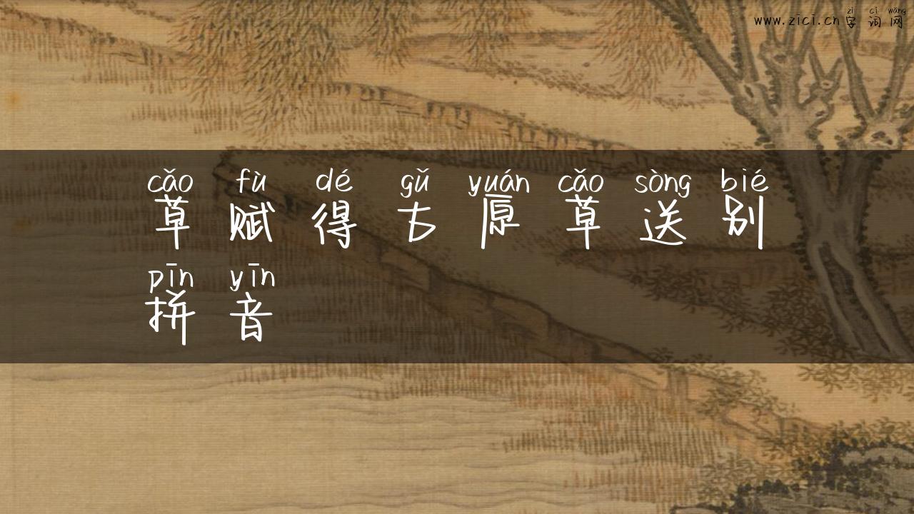 草赋得古原草送别拼音