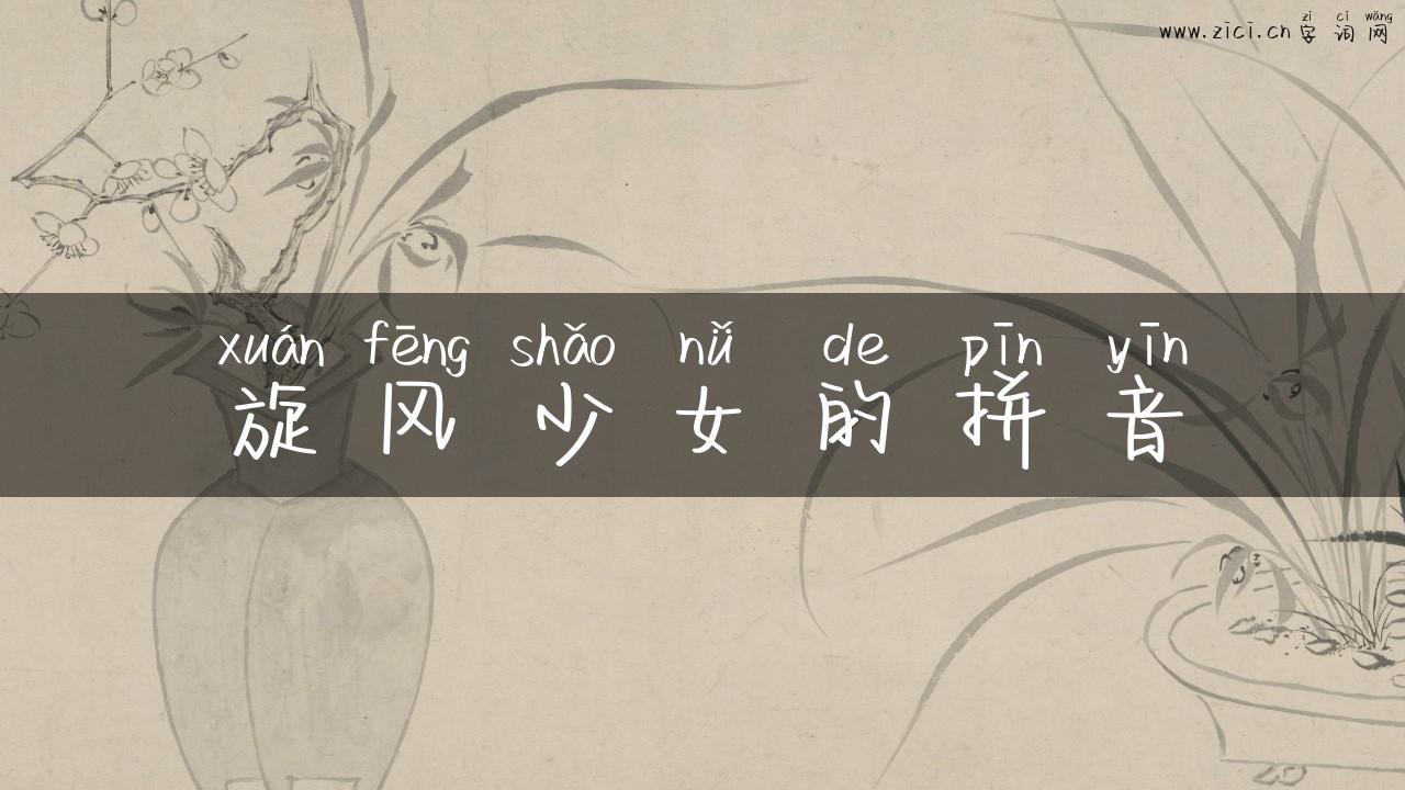 旋风少女的拼音