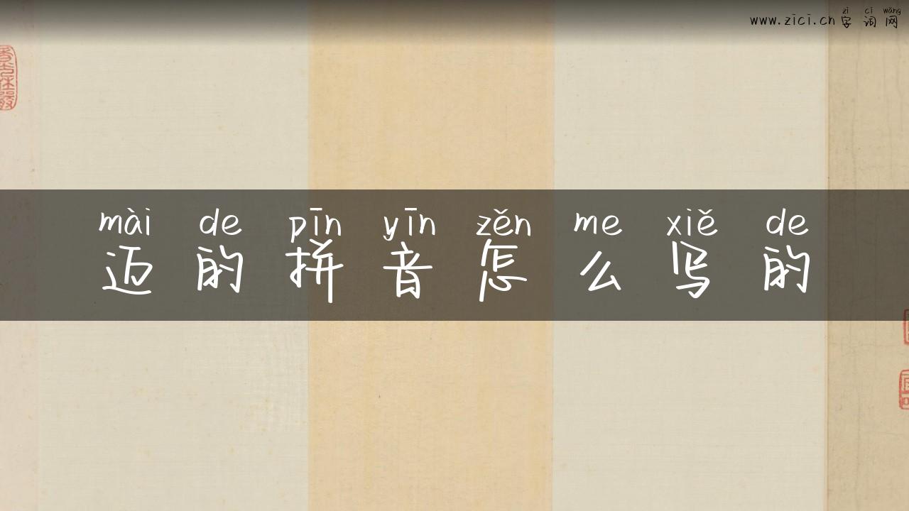迈的拼音怎么写的