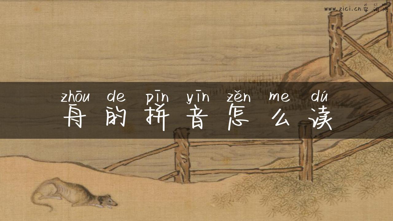 舟的拼音怎么读