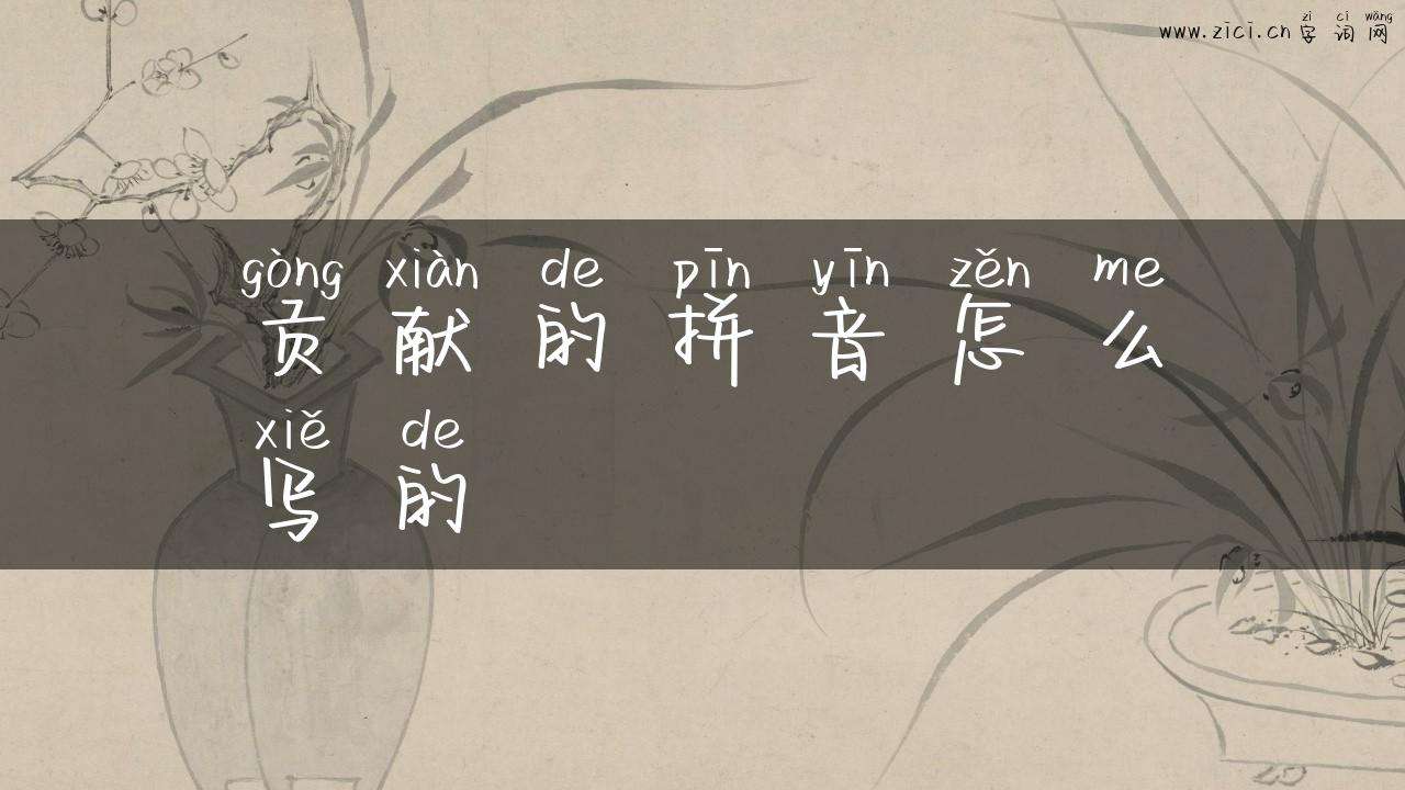 贡献的拼音怎么写的
