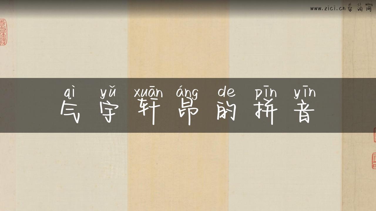 气宇轩昂的拼音