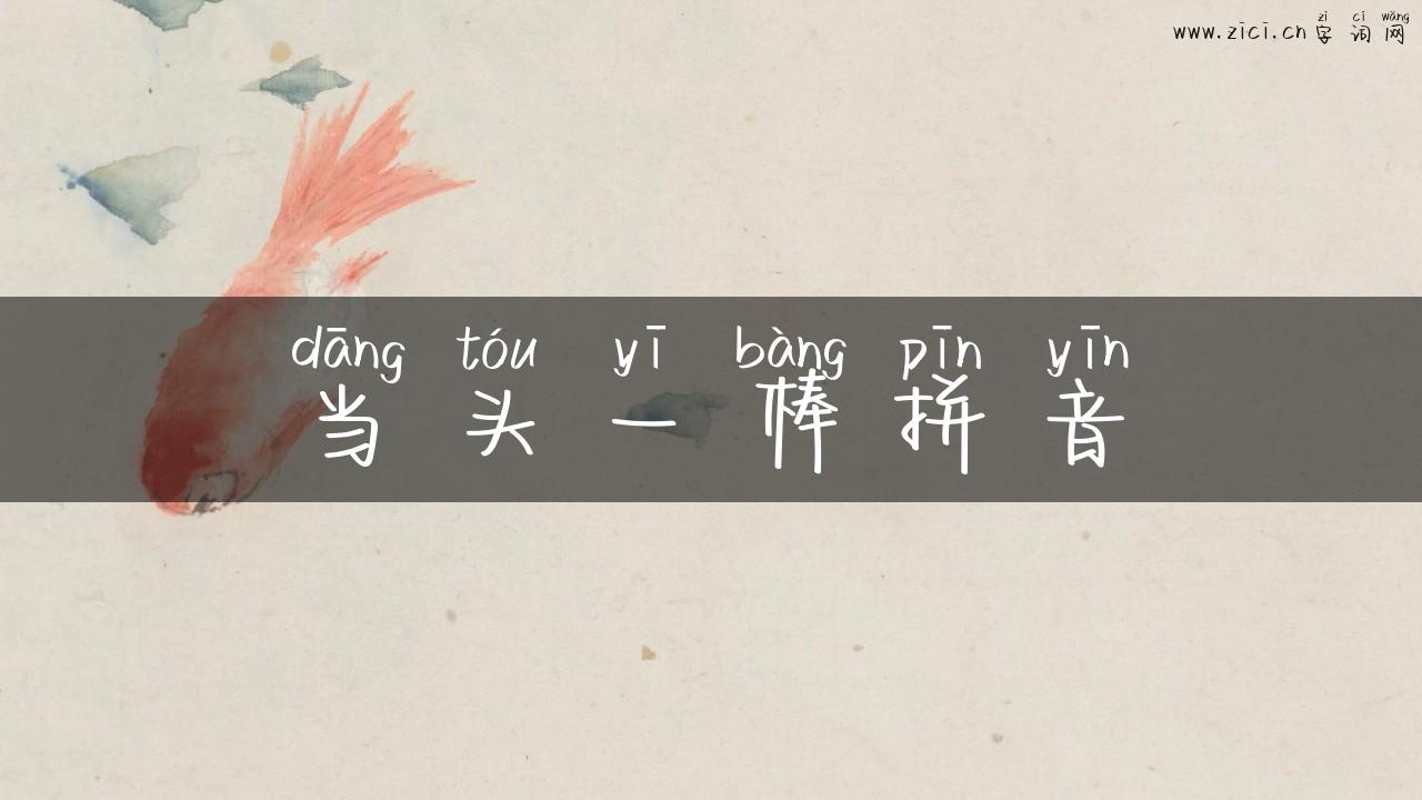 当头一棒拼音