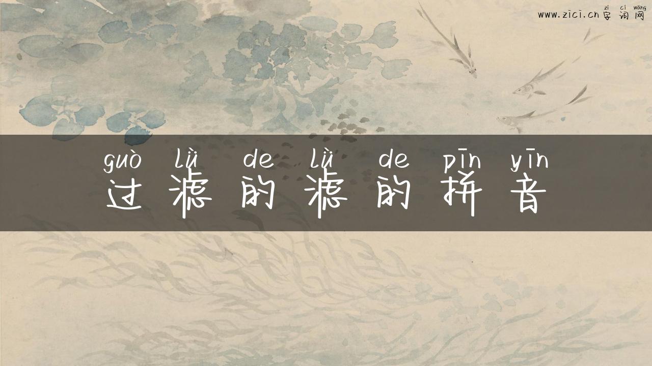 过滤的滤的拼音