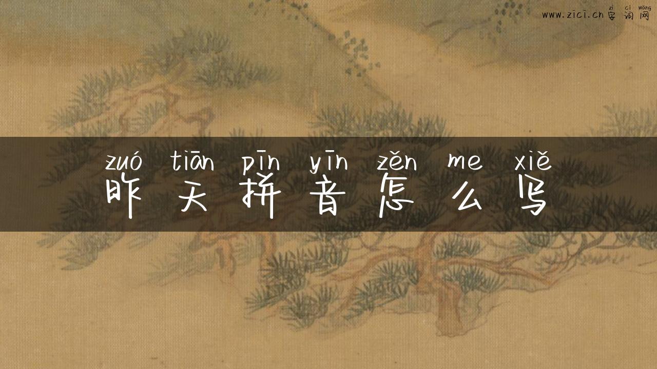 昨天拼音怎么写