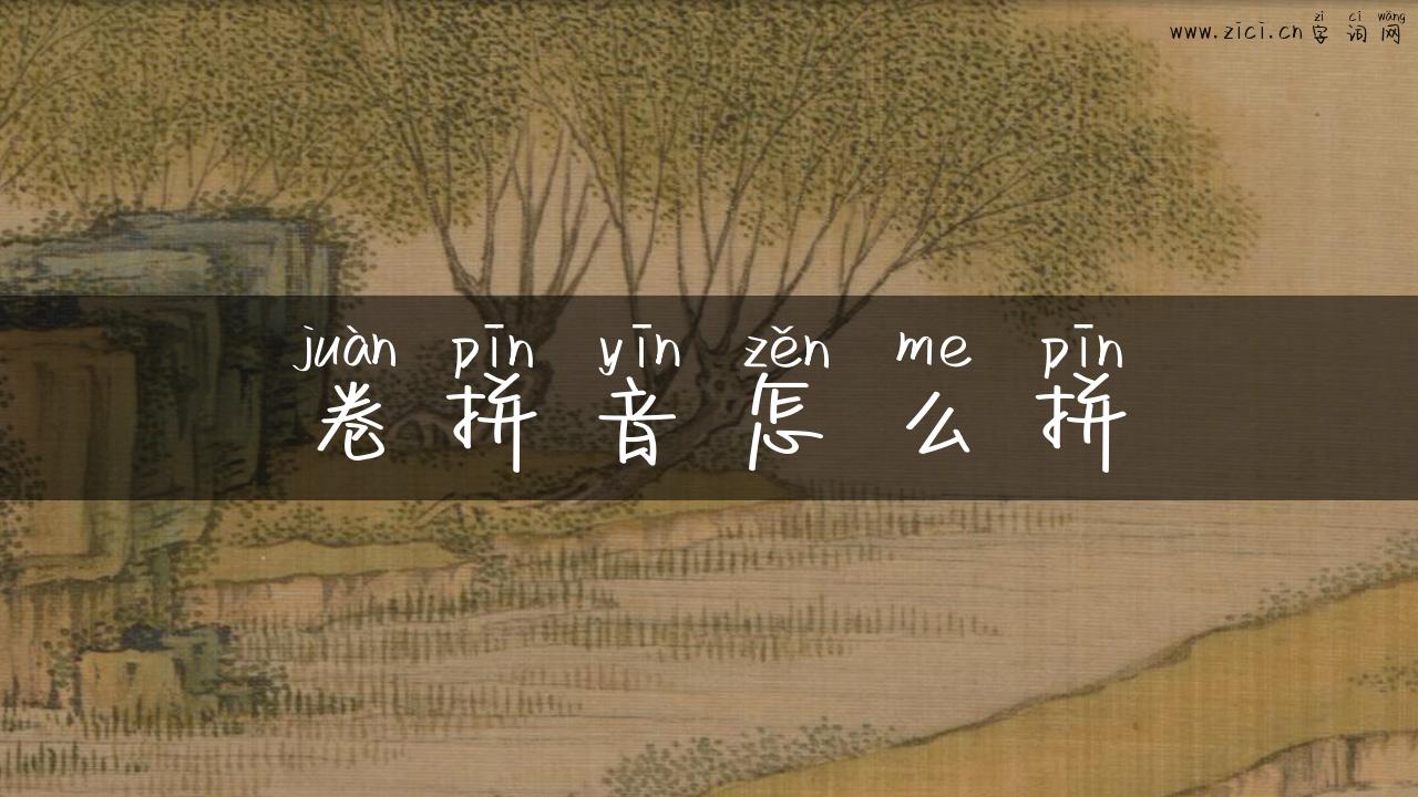 卷拼音怎么拼