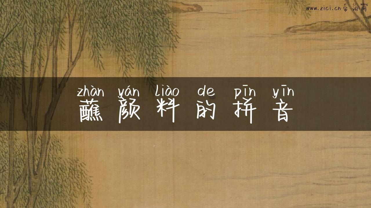 蘸颜料的拼音
