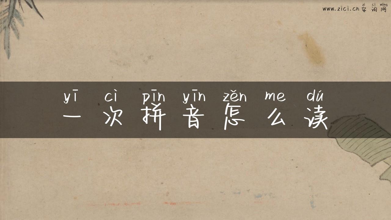 一次拼音怎么读