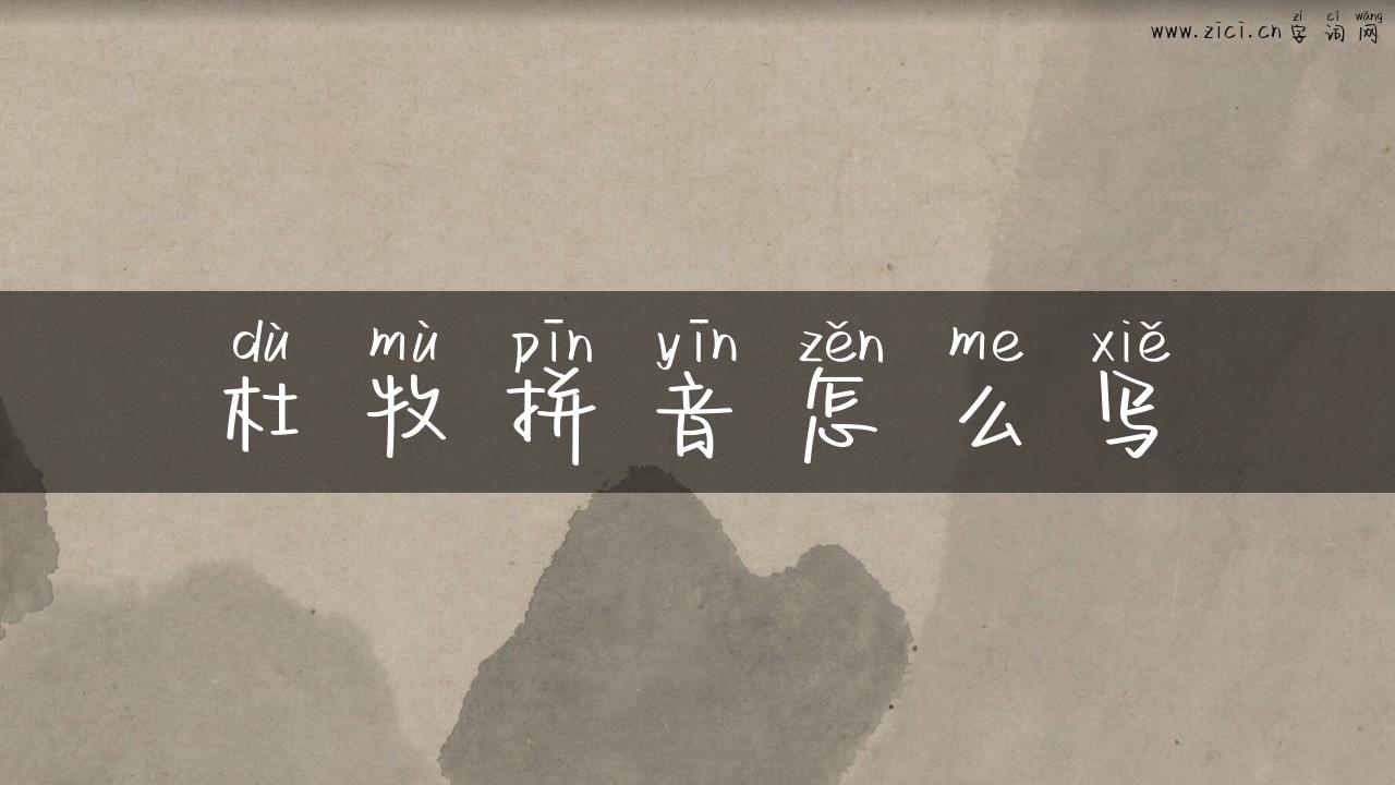 杜牧拼音怎么写