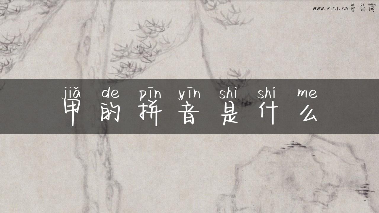 甲的拼音是什么