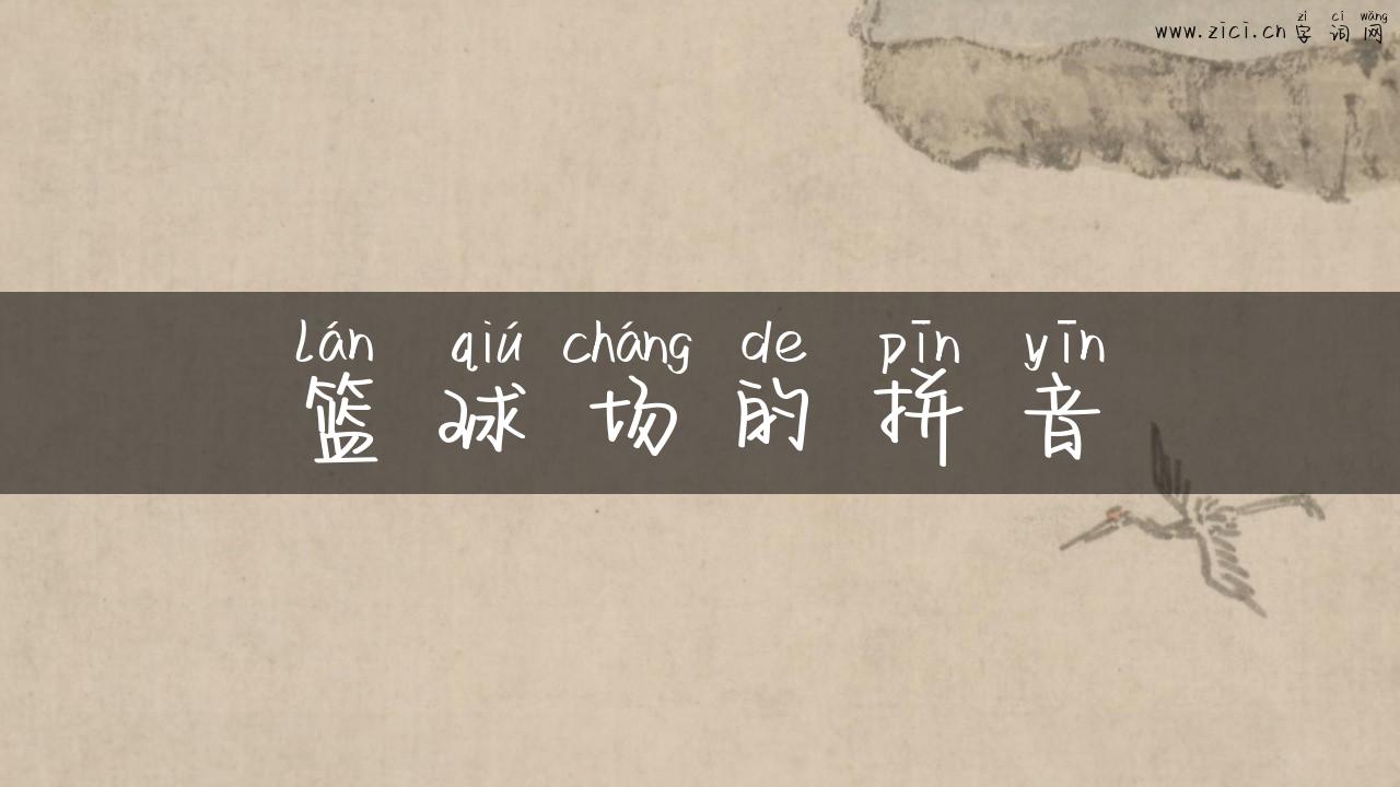 篮球场的拼音