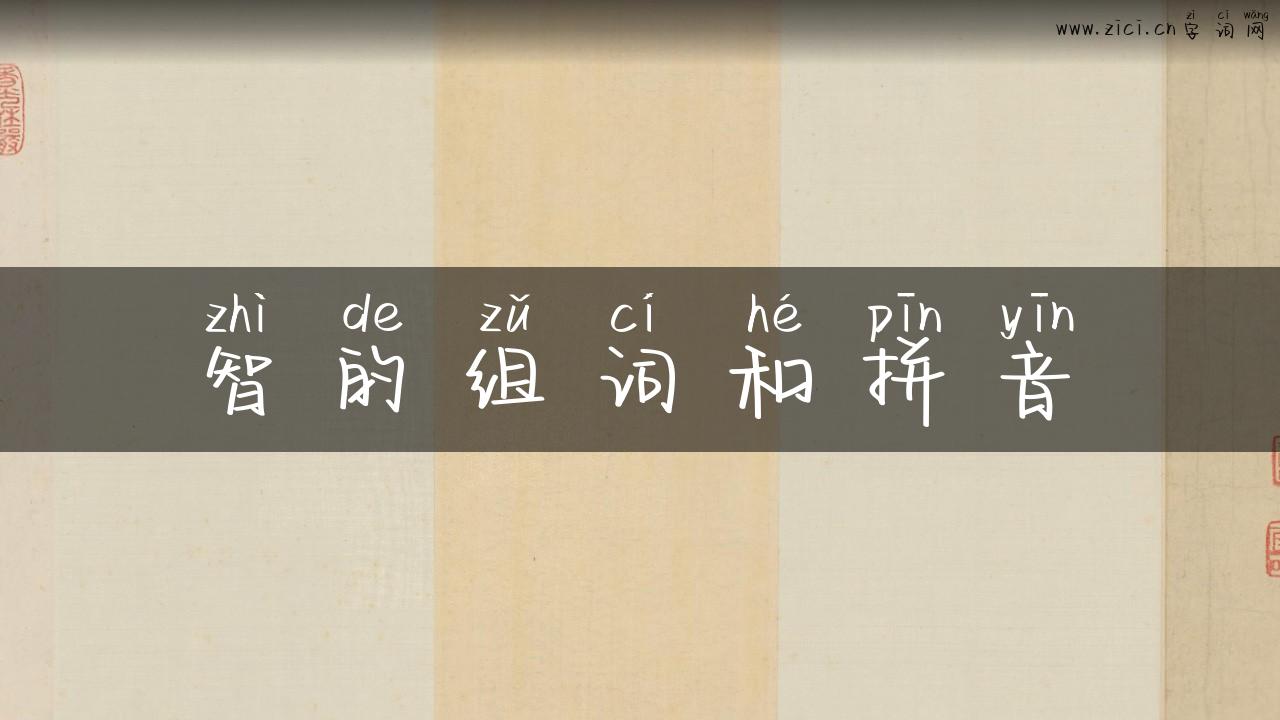 智的组词和拼音