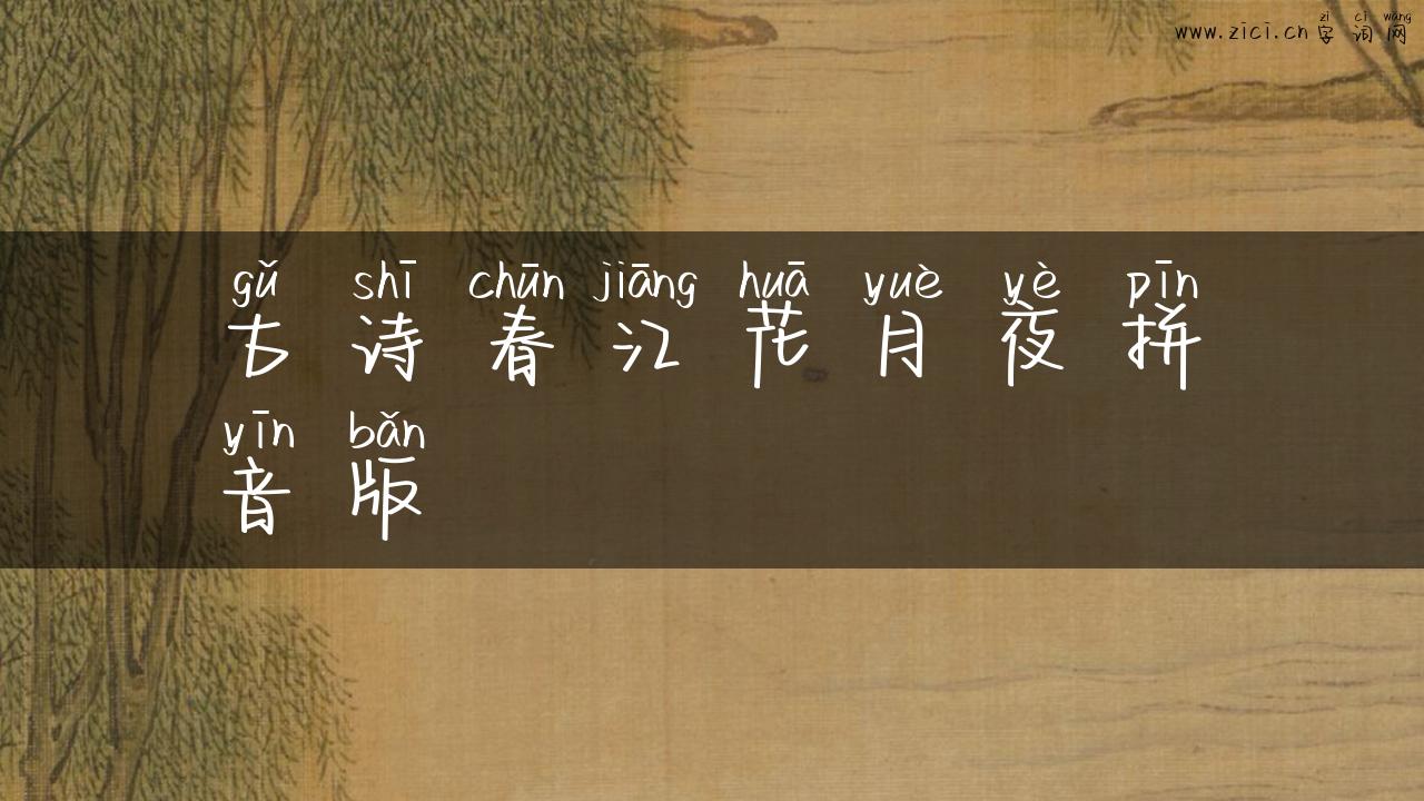 古诗春江花月夜拼音版