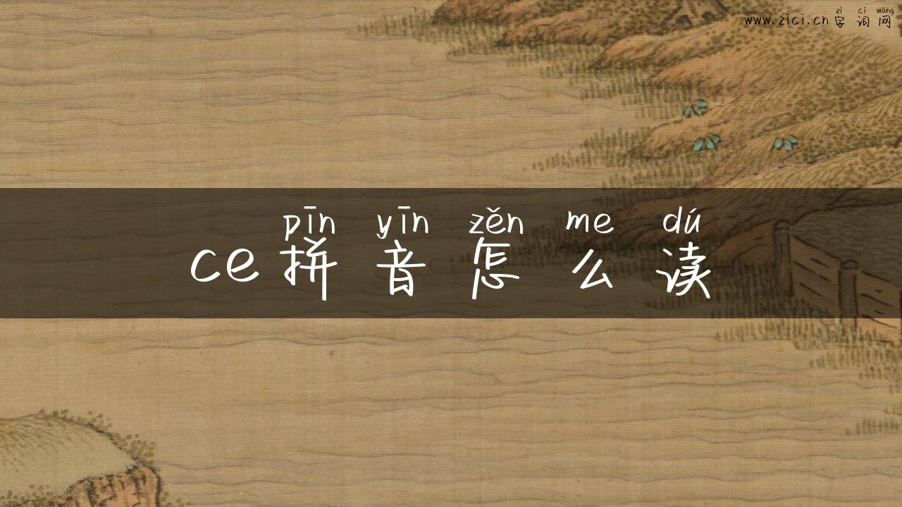 ce拼音怎么读