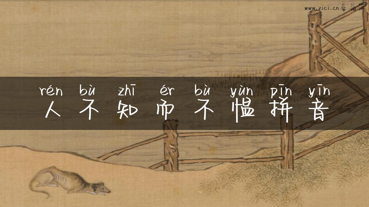 人不知而不愠拼音