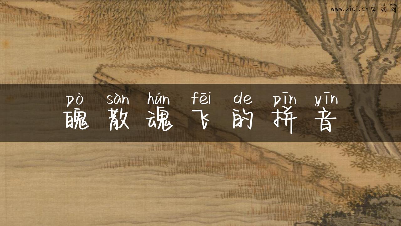 魄散魂飞的拼音