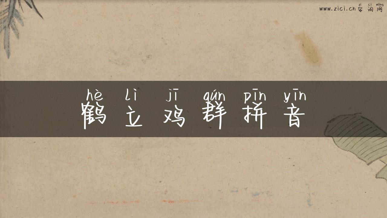 鹤立鸡群拼音